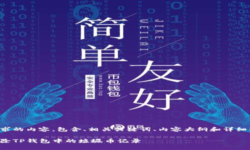 下面是您请求的内容，包含、相关关键词、内容大纲和详细的问题介绍。

如何有效删除TP钱包中的垃圾币记录