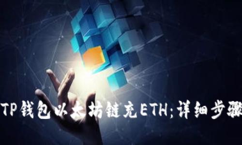 如何给TP钱包以太坊链充ETH：详细步骤与技巧