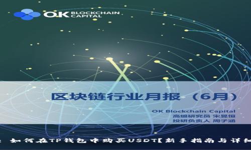 标题: 如何在TP钱包中购买USDT？新手指南与详细步骤