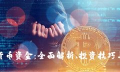 对称加密货币资金：全面解析、投资技巧与风险