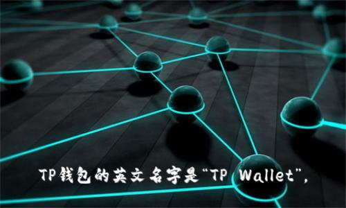 TP钱包的英文名字是“TP Wallet”。