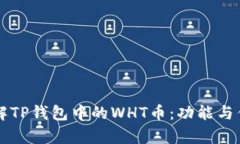 深入了解TP钱包中的WHT币：功能与优势解析