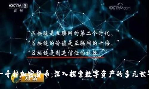 一千种加密货币：深入探索数字资产的多元世界