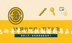 TP钱包的去中心化机制解析与未来展望