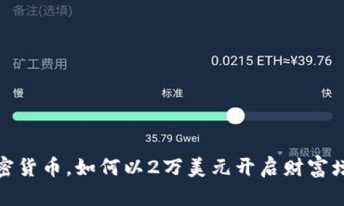 投资加密货币，如何以2万美元开启财富增值之路