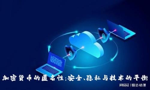 加密货币的匿名性：安全、隐私与技术的平衡