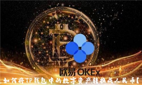 
如何将TP钱包中的数字资产转换成人民币？