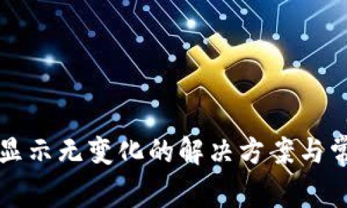 TP钱包金额显示无变化的解决方案与常见问题解析