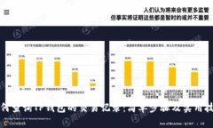 如何查询TP钱包的交易记录：简单步骤及实用技巧