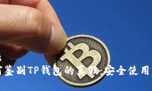 标题
如何鉴别TP钱包的真假：安全使用指南