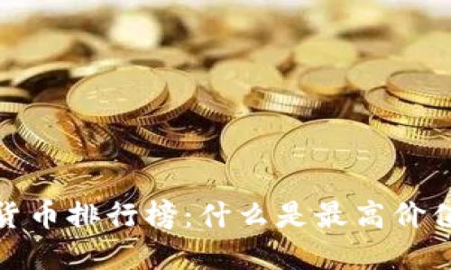 2023年加密货币排行榜：什么是最高价值的加密货币？