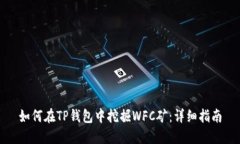 如何在TP钱包中挖掘WFC矿：详细指南