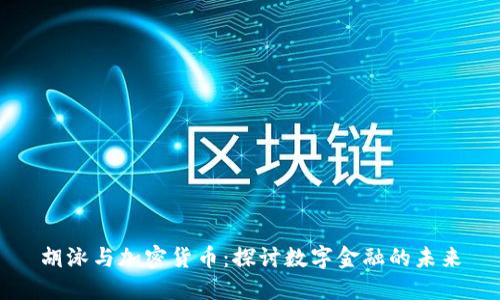 胡泳与加密货币：探讨数字金融的未来