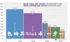 如何使用TP钱包购买Blok币：一步一步的详尽指南