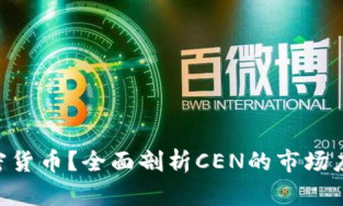 什么是CEN加密货币？全面剖析CEN的市场应用及未来趋势