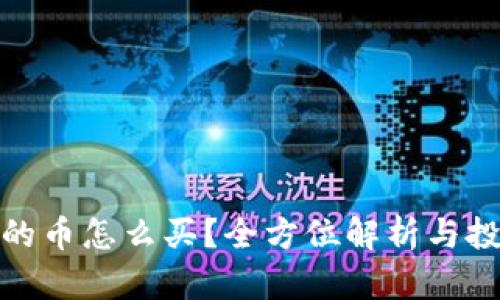 TP钱包的币怎么买？全方位解析与投资策略