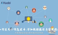 如何使用TP钱包发币：详细视频教程与实用指南