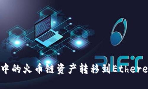 标题
如何将TP钱包中的火币链资产转移到Ethereum（ETH）网络