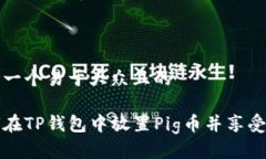 思考一个易于大众且的如何在TP钱包中放置Pig币并