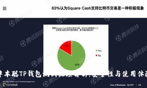 中本聪TP钱包测试视频解析：安全性与使用体验