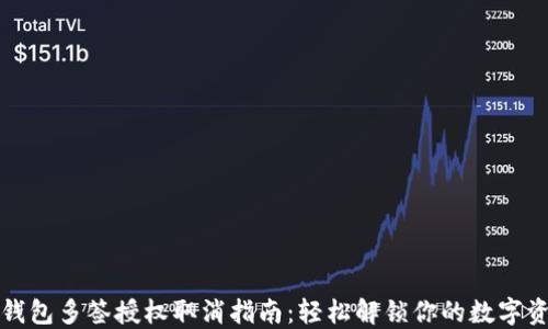 
TP钱包多签授权取消指南：轻松解锁你的数字资产