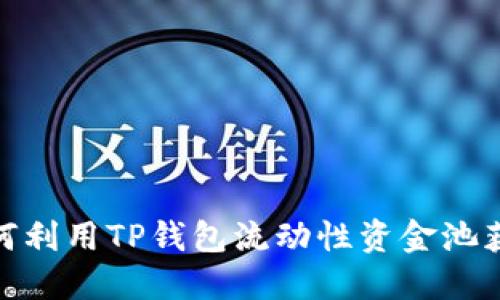 标题: 如何利用TP钱包流动性资金池获取高收益