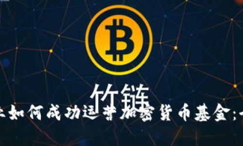 金融企业如何成功运营加密货币基金：全面指南