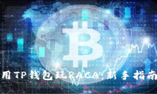 如何使用TP钱包玩RACA：新手指南与技巧