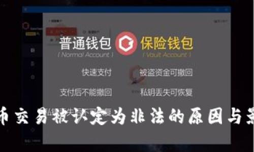 加密货币交易被认定为非法的原因与影响分析