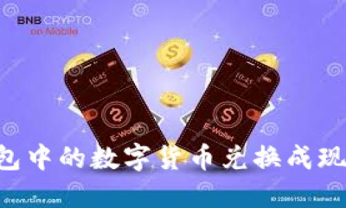 如何将TP钱包中的数字货币兑换成现金：完整指南