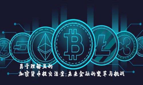 易于理解且的
加密货币提交法案：未来金融的变革与挑战