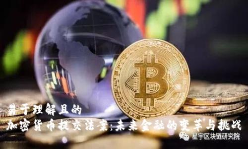 易于理解且的
加密货币提交法案：未来金融的变革与挑战