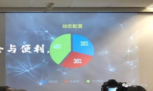 baioti如何安全下载TP钱包并了解信用中国的应用/baioti
TP钱包, 下载钱包, 信用中国, 数字货币/guanjianci

# 内容主体大纲

1. 引言
   - 数字货币的普及与钱包的重要性
   - TP钱包的简介

2. TP钱包的特点
   - 多种数字资产支持
   - 用户友好的界面
   - 安全性分析

3. 如何安全下载TP钱包
   - 官方下载渠道
   - 防止下载假冒应用的技巧
   - 下载后的安全设置

4. 信用中国概述
   - 信用中国的功能与定位
   - 数字信用在金融中的应用

5. TP钱包与信用中国的结合
   - 如何在TP钱包中使用信用中国的功能
   - 未来趋势与展望

6. 用户常见问题解答
   - 常见问题列表
   - 每个问题详细解答

7. 结论
   - 安全使用TP钱包的建议
   - 信用中国的前景与影响

---

## 引言

随着数字货币的迅猛发展，越来越多的人开始关注虚拟资产的安全存储问题。作为其中一种流行的存储工具，数字货币钱包不仅提供了便捷的操作体验，也关乎用户资产的安全。在众多数字钱包中，TP钱包凭借其用户友好性和安全性得到了广泛的应用。此外，越来越多的用户也开始注意到“信用中国”这一概念，它对数字资产的可靠性和信用基础起着重要作用。本文将会深入讲解如何安全下载TP钱包，并探讨其与信用中国的结合。

## TP钱包的特点

### 多种数字资产支持

TP钱包支持多种主流数字资产，包括比特币、以太坊、USDT等。同时，它也可以支持一些新兴的币种。这种多样化的支持，使得用户可以在一个钱包中管理各种数字资产，避免了需要下载多个钱包的麻烦。

### 用户友好的界面

TP钱包注重用户体验，其界面设计，便于新手用户上手操作。无论是发送、接收还是管理资产，用户都可以快速找到所需功能，减少了操作的复杂性。

### 安全性分析

TP钱包在安全性上采用了多层次的安全措施，例如冷钱包存储、双重身份验证等，确保用户的资产安全。同时，定期的安全审计和第三方验证使得TP钱包的安全性得到了广泛认可。

## 如何安全下载TP钱包

### 官方下载渠道

为了确保下载的TP钱包是安全的，用户应该通过官方渠道进行下载。可以访问TP钱包的官方网站或官方应用市场，如App Store或Google Play，确保下载的是正版应用。

### 防止下载假冒应用的技巧

用户在下载过程中要保持警惕，特别是在各类第三方下载网站上，一定要检查应用的评论和评分，确认是否为正版应用。同时，可以通过询问朋友或查阅网上的资料确认下载链接的真实性。

### 下载后的安全设置

下载完成后，用户应对TP钱包进行安全设置，例如启用双重身份验证，设置复杂的密码等。此外，建议定期更新应用程序，以获得最新的安全补丁。

## 信用中国概述

### 信用中国的功能与定位

信用中国是一个旨在推动社会信用体系建设的公共服务平台，通过信息的公开和共享，提高了用户的信用意识与信用水平。它提供了包括信用查询、信用评分等多种功能，以帮助用户建立和维护良好的信用记录。

### 数字信用在金融中的应用

在金融领域，信用信息的透明化有助于降低融资成本，提高金融服务效率。数字信用的形成可以促进用户与金融机构的信任，同时推动数字经济的发展。

## TP钱包与信用中国的结合

### 如何在TP钱包中使用信用中国的功能

用户可以通过TP钱包与信用中国的连接，轻松查询自己的信用记录。这种直接的对接解决了传统信用查询的繁琐流程，使得用户在进行数字资产交易时能够快速评估自己的信用等级。

### 未来趋势与展望

随着区块链技术的发展，信用中国的概念将变得愈加重要。用户的信用记录将会对其数字资产交易产生深远的影响，而TP钱包作为一个重要的数字资产管理工具，将会与信用中国形成更加紧密的结合。

## 用户常见问题解答

### 常见问题列表

1. TP钱包的安全性如何？
2. 如何恢复TP钱包密码？
3. 如何进行资产转换？
4. TP钱包是否支持法币的交易？
5. 信用中国的信用记录如何更新？
6. 如何在TP钱包中设置安全密码？
7. TP钱包与信用中国结合的优势是什么？

### 每个问题详细解答

#### TP钱包的安全性如何？

TP钱包的安全性是用户最关心的问题之一。TP钱包采用了多层次的安全防护体系，包括但不限于：

1. **冷钱包存储**：用户资产主要存放在冷钱包中，这种方式可以有效防止黑客攻击，确保资产的安全性。

2. **双重身份验证**：鼓励用户开启双重身份验证，在进行敏感操作时提供额外的安全保障。

3. **定期安全审计**：TP钱包会定期进行安全审计，确保所有的安全措施都能有效运作，同时及时发现和修复潜在的漏洞。

4. **数据加密**：在传输和存储用户数据的过程中，TP钱包会对数据进行加密处理，确保用户的个人信息不被泄露。

5. **客户支持**：TP钱包提供24小时在线客户支持服务，用户可以随时联系客服，寻求必要的帮助与指导。

综上所述，TP钱包的安全性是经过多重验证的，用户在选择使用时可以放心。

#### 如何恢复TP钱包密码？

如果用户忘记了TP钱包的密码，可以通过以下步骤进行恢复：

1. **使用恢复种子词**：当用户首次创建TP钱包时，会获得一组恢复种子词（通常为12-24个单词）。用户需要妥善保存这组种子词，以便在忘记密码时进行恢复。

2. **进入恢复界面**：在TP钱包的登录界面上，通常会有“忘记密码”或“恢复”按钮。用户需要点击此按钮，进入恢复界面。

3. **输入种子词**：在恢复界面中，用户需要按照提示输入之前保存的种子词。输入完毕后，系统将核对正确性，通过后用户将能够重置密码。

4. **设置新密码**：核对通过后，用户可以设置一个新的密码。建议设置一个复杂且独特的密码，以增加安全性。

需要注意的是，种子词的安全性极其重要，丢失种子词将意味着用户无法再恢复钱包。因此，在初始创建钱包时一定要妥善保存。

#### 如何进行资产转换？

在TP钱包中进行资产转换的步骤相对简单，用户只需要按照以下步骤操作：

1. **进入资产管理页面**：用户需要登录TP钱包后，进入主界面，点击“资产”或“资产管理”选项。

2. **选择需要转换的资产**：在资产管理页面中，用户将会看到所有持有的数字资产列表，选择需要转换的资产。

3. **选择转换目标**：用户在选择资产后，需点击“转换”选项，随后选择转换为的目标资产，比如将比特币转换为以太坊。

4. **输入数量**：用户需要输入要转换的资产数量，系统会自动显示当前的汇率及可能的转换费用。

5. **确认转换**：在核对无误后，用户点击“确认转换”按钮，等待系统处理。转换完成后，用户将在钱包中看到更新后的资产信息。

TP钱包支持的资产转换可能会受到市场波动的影响，因此建议用户在进行大额转换时，关注相关市场动态。

#### TP钱包是否支持法币的交易？

TP钱包本身主要是针对数字资产的管理与交易，而非直接支持法币交易。然而，用户可通过一些集成在TP钱包中的第三方支付服务进行法币的交易。具体来说：

1. **法币充值与提现**：TP钱包允许用户通过合作的交易所将法币充入钱包进行数字资产的购买。同时，用户也可以将钱包中的数字资产转换为法币，通过相应的渠道提现。

2. **集成支付功能**：某些交易平台和支付系统因与TP钱包合作，使得用户能够在这些平台上直接用法币购买加密货币。

3. **地区限制**：需要注意的是，TP钱包在不同地区对法币的支持程度不同，因此用户在使用时应确认自己所在地区的相关规则及政策。

4. **外部平台功能**：用户应寻找信任的交易所交易法币，确保选择的外部平台具备合规性与安全性，避免资金风险。

总结来说，尽管TP钱包不直接进行法币交易，但与其他平台的深度整合，使得法币交易成为可能，用户需谨慎选择相关服务。

#### 信用中国的信用记录如何更新？

信用中国的信用记录更新通常是基于相应的信用行为。更新过程涉及多个环节，以下是信用记录的更新步骤：

1. **数据收集**：信用中国会依托大数据技术和相关合作机构，收集用户的信用信息，包括还款记录、消费行为等。

2. **信息审核**：收集的数据会经过严格的审核机制，确保信息的真实性与准确性，避免错误或虚假的信用记录影响用户。

3. **信用评分计算**：一旦审核完成，系统会根据用户的信用信息自动生成信用评分，并对记录进行更新。此评分通常是对用户信用状况的综合评估。

4. **实时更新**：信用中国会实时更新用户的信用记录，一旦系统收到新的信用行为信息，例如按时还款、逾期等，都会迅速反映在用户的信用记录中。

5. **用户查询和反馈**：用户在信用中国平台上可以随时查询到自己的最新信用报告。如果发现错误信息，用户有权向信用中国提出申诉申请更正信息。

6. **教育和宣传**：信用中国也会通过定期的信用教育和宣传活动，提高用户的信用意识，鼓励用户逐步改善自身信用记录。

总的来说，信用中国的信用记录更新是一个持续的过程，用户的行为将对其信用记录产生直接影响，需要密切关注自己的信用状况。

#### 如何在TP钱包中设置安全密码？

设置安全密码是保障TP钱包安全的重要步骤。用户可以按照以下步骤来设置安全密码：

1. **登录TP钱包**：用户需首先登录自己的TP钱包，进入主界面。

2. **进入设置页面**：点击右上角的设置图标，进入钱包的设置菜单。

3. **选择安全选项**：在设置页面中，找到“安全”或“安全设置”选项，Click to navigate.

4. **设置密码**：用户在安全设置中，将会看到“设置安全密码”的选项。点击进入，并按照系统提示输入想要设置的安全密码。建议用户选择包含字母、数字及符号的复杂密码，确保安全性。

5. **确认密码**：用户需要再次输入密码以确认无误，避免因输入错误导致后续问题。

6. **安全提示**：在设置密码的页面，TP钱包通常会提供一些安全提示，例如定期更换密码，避免使用过于简单的组合等，用户应仔细阅读并遵循。

7. **保存设置**：确认所有信息无误后，用户点击“保存”或“确认”，系统将会自动保存设置。

增强钱包的安全措施，无疑能为用户的资产增添一层保护。在设置和管理安全密码的同时，用户还应定期检查和更新密码，以降低被攻破的风险。

#### TP钱包与信用中国结合的优势是什么？

TP钱包与信用中国的有效结合，将为用户提供多样化服务，带来诸多优势：

1. **便捷的信用查询**：用户在使用TP钱包进行资产交易时，可以实时查询自己的信用记录，避免因信用问题受到影响。

2. **增强交易安全性**：良好的信用记录可以为用户在某些交易活动中提供更高的信用额度，降低交易风险，增强用户的信用威信。

3. **提高金融服务效率**：结合信用中国的去中心化信用体系，有助于金融服务的透明化，降低传统交易中的信用审查成本，提高效率。

4. **信用记录实时更新**：用户在TP钱包中的交易活动将会自动更新到信用中国的信用记录，使用户可以跟踪自己的信用变化，及时采取措施改善信用。

5. **推动数字经济发展**：随着用户对信用观念的加强，TP钱包与信用中国的结合将可以促进数字经济的健康发展，实现可持续增长。

6. **用户信用提升**：用户若能保持良好的交易记录，并在信用中国中维护良好的信用，将在日常生活中更容易获得信贷类型的服务，进而提升生活质量。

7. **未来市场潜力**：随着越来越多的用户参与到数字经济中，TP钱包与信用中国的结合为未来市场提供了无限可能，推动了更广泛的普及与应用。

## 结论

安全下载TP钱包和了解信用中国的应用对数字资产的管理至关重要。通过本文的分析，我们希望您能对此有一个全面的认识。在数字货币迅猛发展的时代，用户必须保持敏感，合理利用各类工具确保安全与便利。

总之，理解如何正确使用TP钱包并与信用中国结合，是每一个数字资产用户不可忽视的任务。希望您在未来的数字金融生活中，能够更加得心应手，确保自己的资产安全与信用建设。