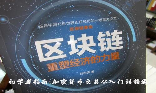 初学者指南：加密货币交易从入门到精通