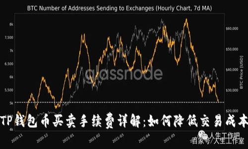 TP钱包币买卖手续费详解：如何降低交易成本