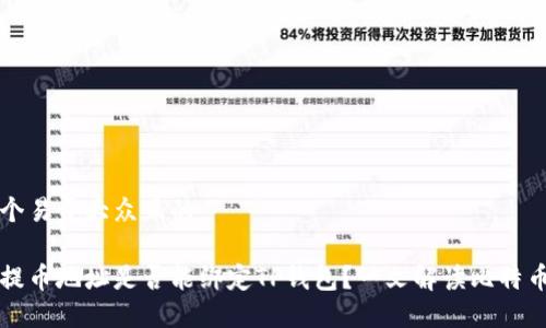 思考一个易于大众且的

中本聪提币地址是否能绑定TP钱包？一文解读比特币的秘密