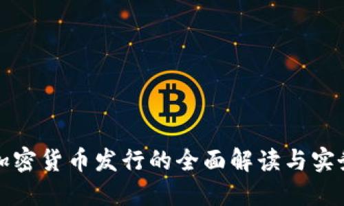 数字加密货币发行的全面解读与实务指南