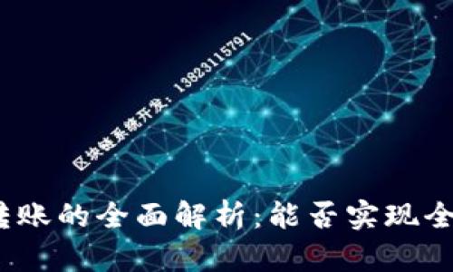 tp钱包转账的全面解析：能否实现全部转账？