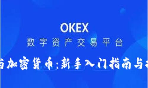 区块链与加密货币：新手入门指南与推荐币种