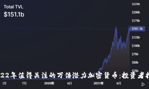 2022年值得关注的万倍潜力加密货币：投资者指引