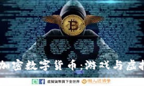 《我的世界》中的加密数字货币：游戏与虚拟货币的完美结合