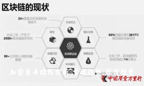 加密货币均线分析：掌握趋势，稳健投资