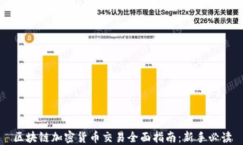 
区块链加密货币交易全面指南：新手必读