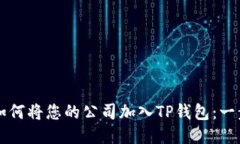 ### 如何将您的公司加入TP钱包：一步步指南