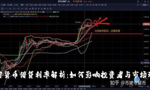 加密货币借贷利率解析：如何影响投资者与市场动态