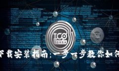 TP钱包APP官方下载安装指南：一步一步教你如何安