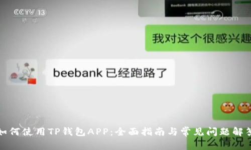 如何使用TP钱包APP：全面指南与常见问题解答