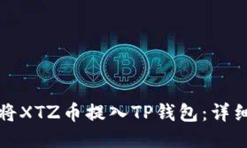 如何将XTZ币提入TP钱包：详细指南