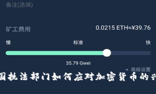 美国执法部门如何应对加密货币的兴起