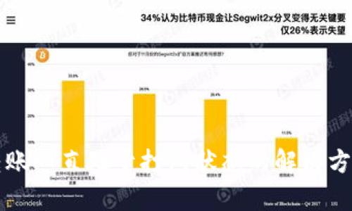 TP钱包转账一直处于打包状态的解决方案与分析